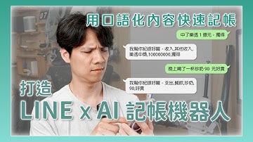 用 LINE ✕ AI 打造超神記帳機器人！口語化記帳、分類自動完成！