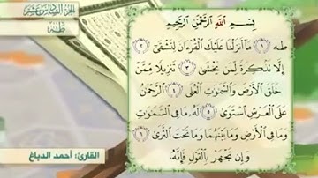 آية٢سورة طه مكرر القارئ أحمد الدباغ