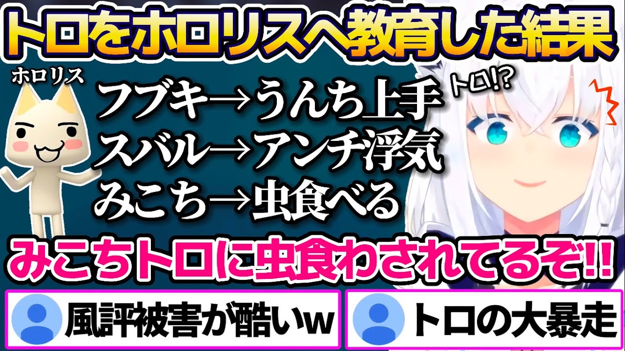 トロを立派なホロリスへ教育した結果、トロの暴走で"とんでもない風評被害"に遭ってしまうホロメン達と白上フブキ面白シーンまとめw【ホロライブ切り抜き】
