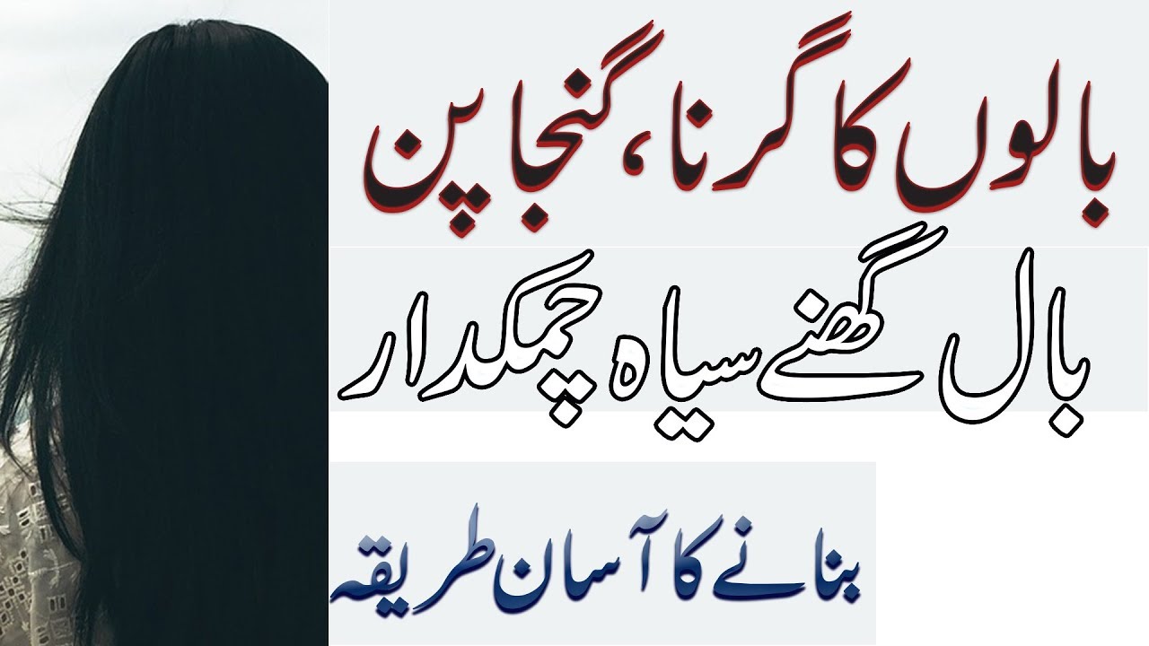How To Stop Hair Falling At Home In Urdu Hindi Ganjapan Ka Ilaj