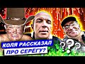 КОЛЯ УЕХАЛ ОТ САНИ DIY МИРИТЬСЯ С СЕРЁГОЙ / ОБРАЩЕНИЕ К АБРАКАДАБРЕ и ОБЗОРЩИКАМ ОТ ДРУГА НИКОЛАЯ