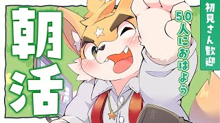 【朝活/雑談 】初見さん歓迎！朝から50人に「おはよう」と言いたい！【ケモノVtuber】
