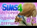 ❀ The Sims 4 ❀ ШАЛЬНАЯ АЛИСКА... :) ❀ Летсплей "История одной девушки...." ❀ #3 ❀ Сезон #2 ❀