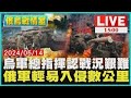 烏軍總指揮認戰況艱難  俄軍輕易入侵數公里LIVE｜1500俄烏戰情室｜TVBS新聞