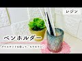 【レジン】ペンホルダー♡ グラスサンドと茶色のラメを使って大人な装いに♪