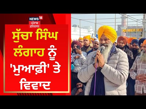 Sucha Singh Langah ਨੂੰ 'ਮੁਆਫ਼ੀ' ਤੇ ਵਿਵਾਦ | News18 Punjab