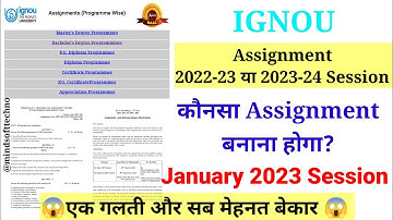 Ignou Assignment 2022-23 OR 2023-24 Session कौनसा बनाना है 🤔 Ignou January 2023 Session Assignment