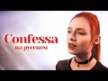 «Adriano Celentano - Confessa» на русском 💔 (Russian cover)