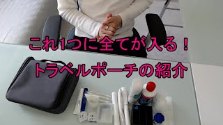 愛用しているトラベルポーチの紹介！