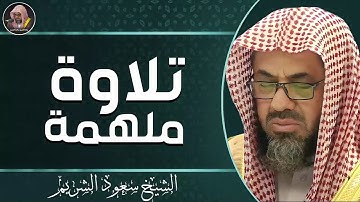 تلاوة تُداوى الجروح | صوت يهمس فى القلب | الشيخ سعود الشريم