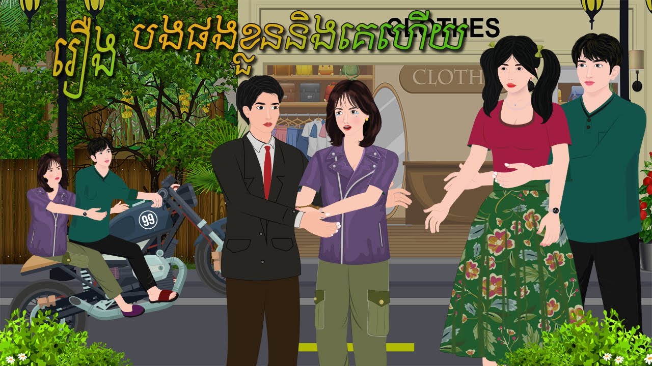 រឿង បងផុងខ្លួននឹងគេហើយ | ក្ងោកនិទាន2025 | Khmer Fairy2025