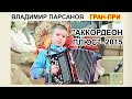 ☆Владимир ПАРСАНОВ - 11 лет  ГРАН-ПРИ "Аккордеон Плюс" 2015 "Скорый поезд"