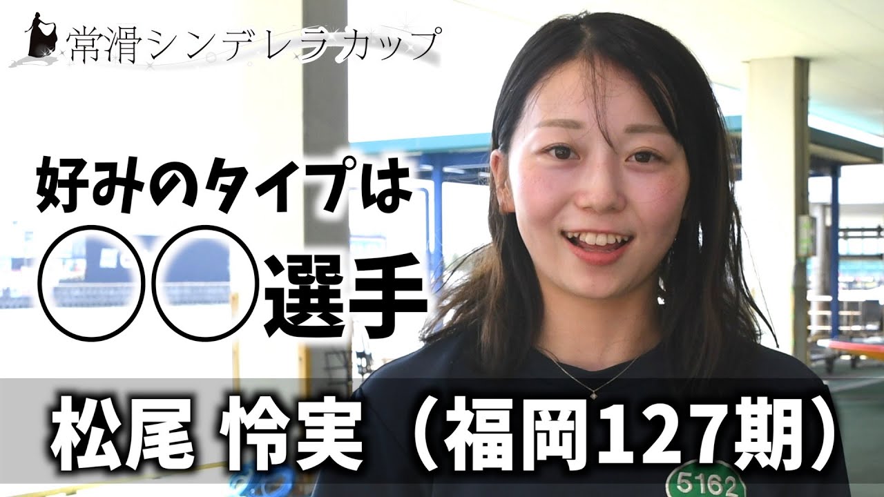 【常滑シンデレラカップ】松尾怜実 好みのタイプは◯◯選手