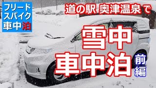 【フリードスパイク車中泊】道の駅奥津温泉で雪中車中泊　前編