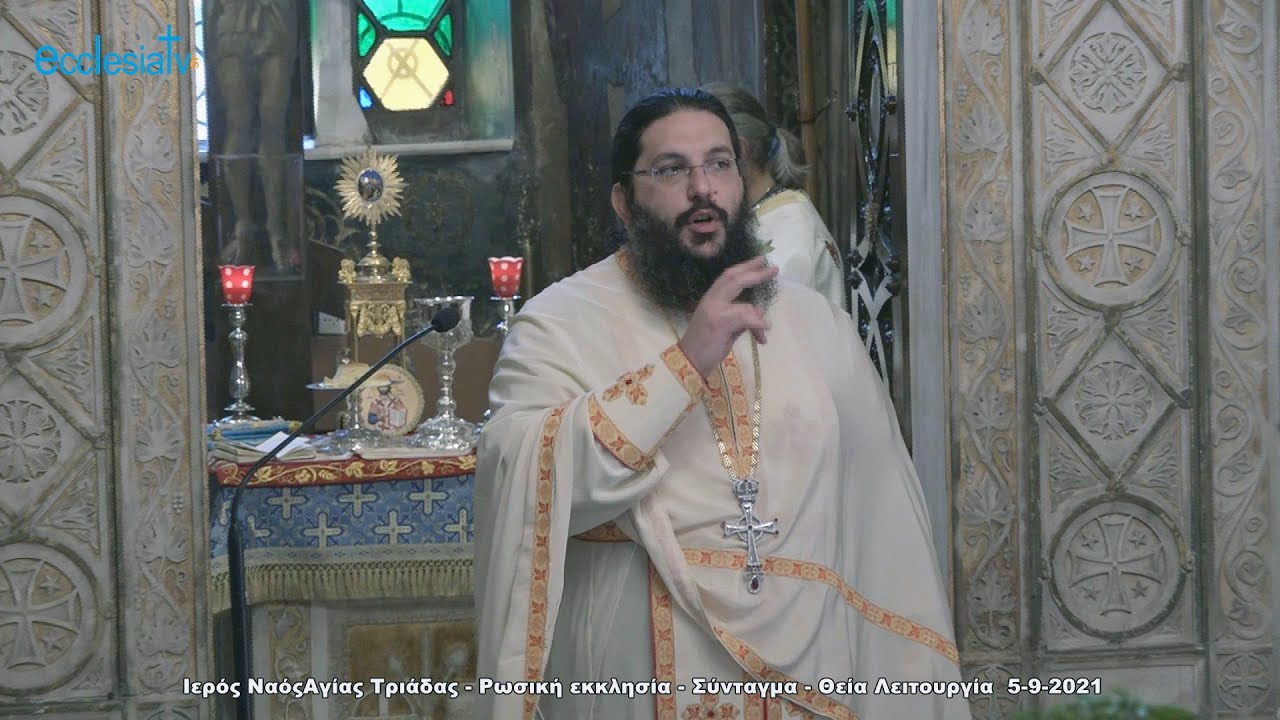 Ιερός ΝαόςΑγίας Τριάδας - Ρωσική εκκλησία - Σύνταγμα - Θεία Λειτουργία  5-9-2021