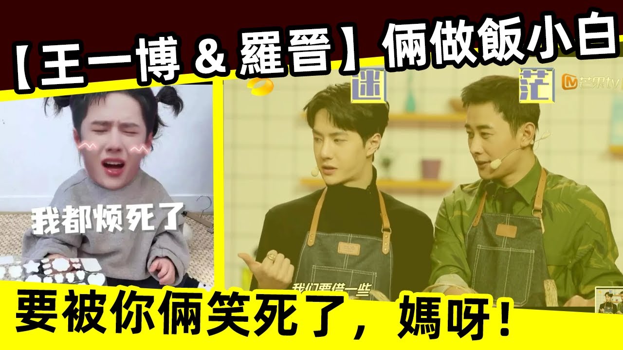 [ENG SUB]🔥 【王一博 & 羅晉】倆小白做飯！要被你倆笑死了，媽呀！[Wang Yibo & Luo Jin] Two Xiaobai cook!