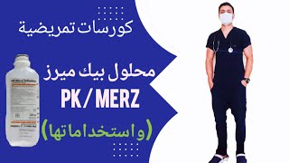 محلول (PK Merz) بيك ميرز واستخدامه