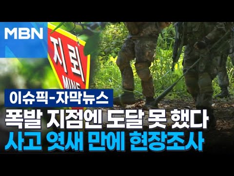 [Subtitled News] Failed to Reach Explosion Site…DMZ Accident Investigation Conducted 6 Days Later...