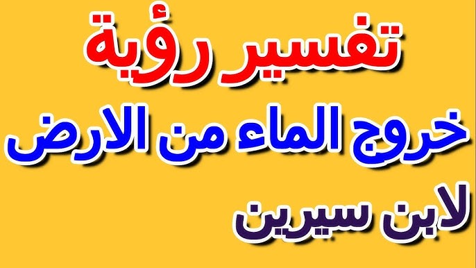 تفسير حلم خروج الماء من الأرض في المنام حسب ابن سيرين - عوامل مؤثرة على تفسير الحلم