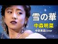 中森明菜『雪の華』(フルVersion)中島美嘉cover#雪の華#昭和歌謡 #中島美嘉#明菜#akina #中森明菜