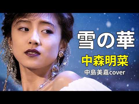 中森明菜『雪の華』(フルVersion)中島美嘉cover＃雪の華#昭和歌謡 #中島美嘉＃明菜#akina #中森明菜
