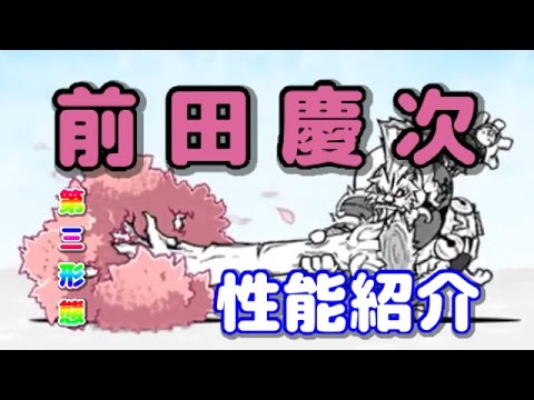 前田慶次 性能紹介 にゃんこ大戦争 Youtube