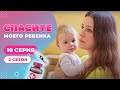 СПАСИТЕ МОЕГО РЕБЕНКА | СЕЗОН 2 | ВЫПУСК 10