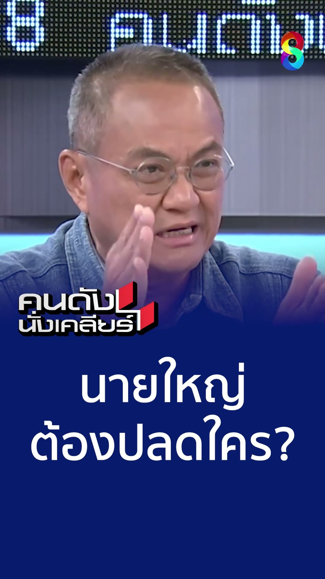 นายใหญ่ต้องปลดใคร  | คนดังนั่งเคลียร์