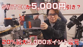 【LINE Pay】任天堂SWITCHをお得に購入？【5000ポイント】