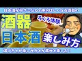 日本酒がもっと好きになる！酒器の選び方と楽しみ方【ろくろ体験あり】