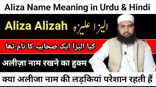 Aliza Name Meaning in Urdu || Aliza Naam Ka Matlab || Aliza Naam Ke Mayne || LafzeQadeerOfficial