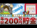 【ゆっくり解説】年収200万円からの貯金力を身につける方法～借金があっても大丈夫！！【貯金 節約】