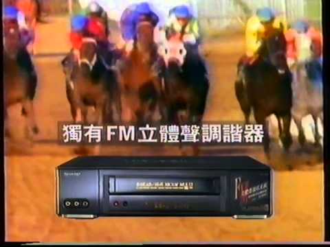 香港經典廣告1994SHARP VC H100 錄影機