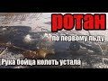 Ротан на Южном Урале  Первый лед. Рука бойца колоть устала.