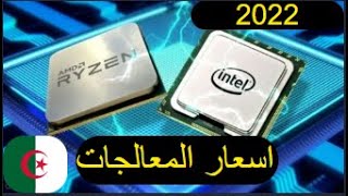 اسعار المعالجات في الجزائر 2022