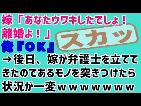 【スカッとする話 復讐】嫁「あなたウワキしたでしょ！離婚よ！」俺『ＯＫ』→後日、嫁が弁護士を立ててきたのであるモノを突きつけたら状況が一変ｗｗｗｗｗｗｗｗｗｗ