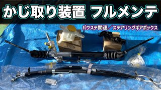 【１時間すべてお見せします】ステアリングギアボックス交換の全容をお見せします【BPレガシィ】