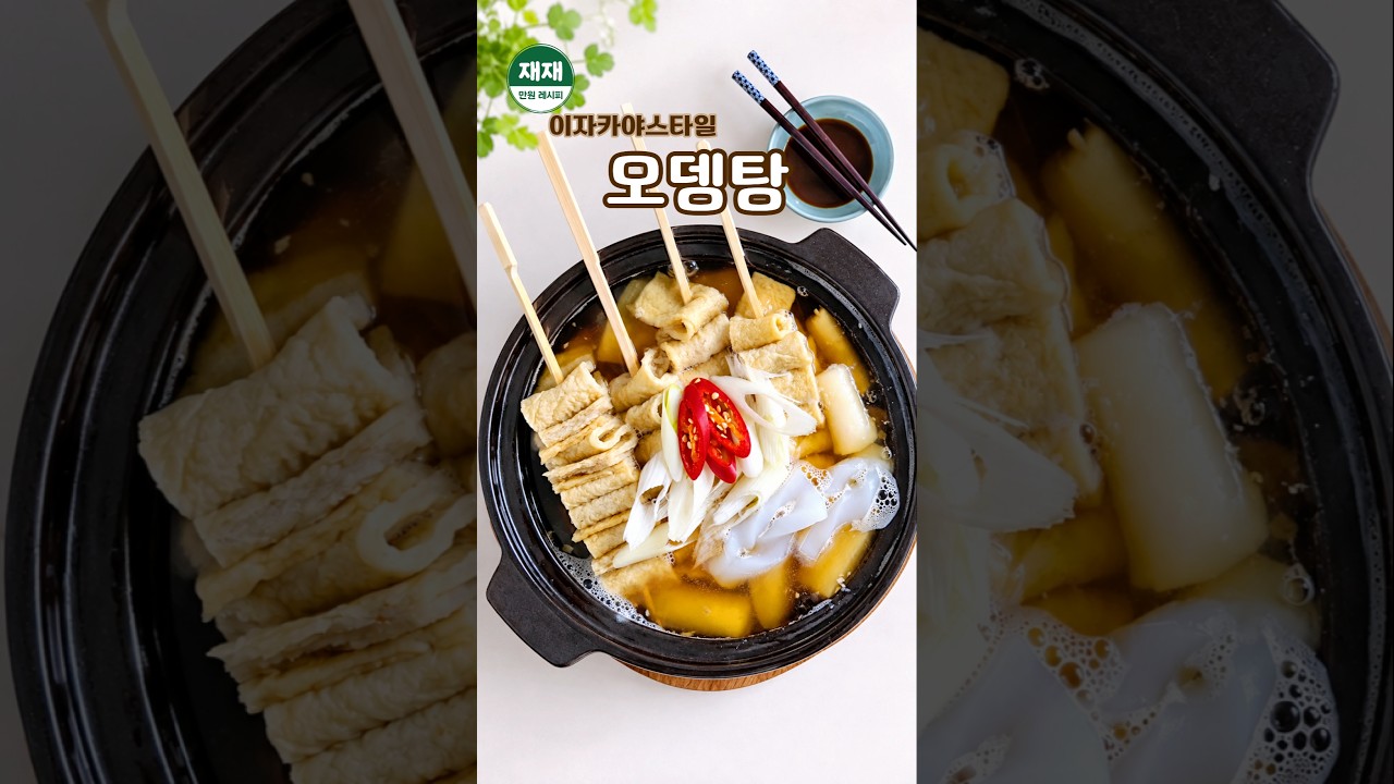 퇴근하고 이거면 끝! 이자카야 스타일 오뎅탕 끓이는 법 레시피 숏폼 썸네일