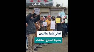 أهالي تلدرة بريف حماة يطالبون بتعزيز التواجد الأمني في البلدة وضبط السلاح المنفلت