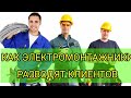 Как электромонтажники обманывают заказчиков,электромонтаж в квартире или доме,эксперт отвечает