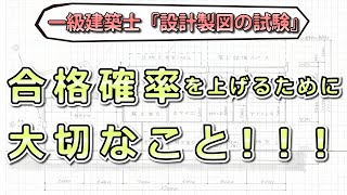一級建築士試験『設計製図』の合格確率を上げるために大切なこと！｜2時間作図｜