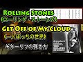 Rolling Stones(ローリング・ストーンズ) - Get Off of My Cloud(一人ぼっちの世界)のギターリフの弾き方 【ギターレッスン】