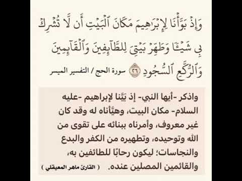 تفسيره قوله تعالى وإذ بوأنا لإبراهيم مكان البيت أن لاتشرك بي شيئا