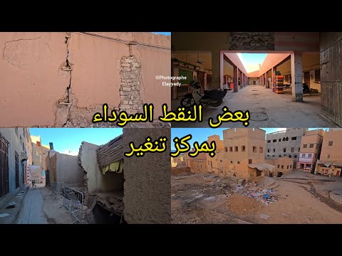 تنغير بعض النقط السوداء بمركز المدينة 