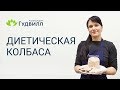 Диетическая колбаса. рецепт при похудении