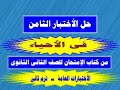 حل الاختبار الثامن أحياء من كتاب الامتحان للصف الثاني الثانوي ترم ثاني ٢٠٢٠