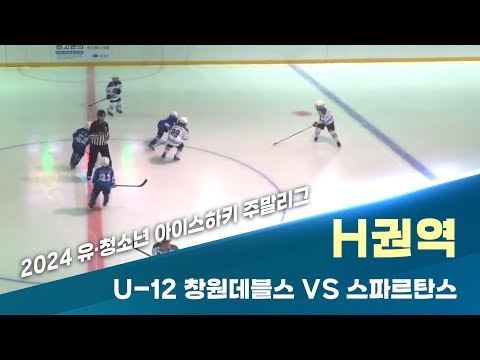 [2024 유·청소년 아이스하키 주말리그 H권역] U-12 창원데블스 vs 스파르탄스 #하키 #hockey