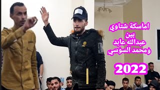 روائع الكشك الليبي 🔥 اماسكة شتاوي بين محمد السوسي شلاله وعبدالله عابد🎤تصوير صالح الفرجاني Libya 2022