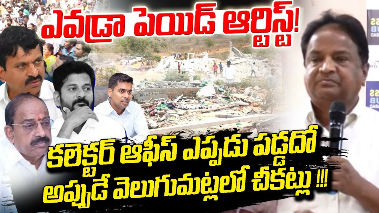 ఎవడ్రా పెయిడ్ ఆర్టిస్ట్! అప్పుడే వెలుగుమట్లలో చీకట్లు | CPIML Goverdhan On Velugumatla Bhoodan Issue