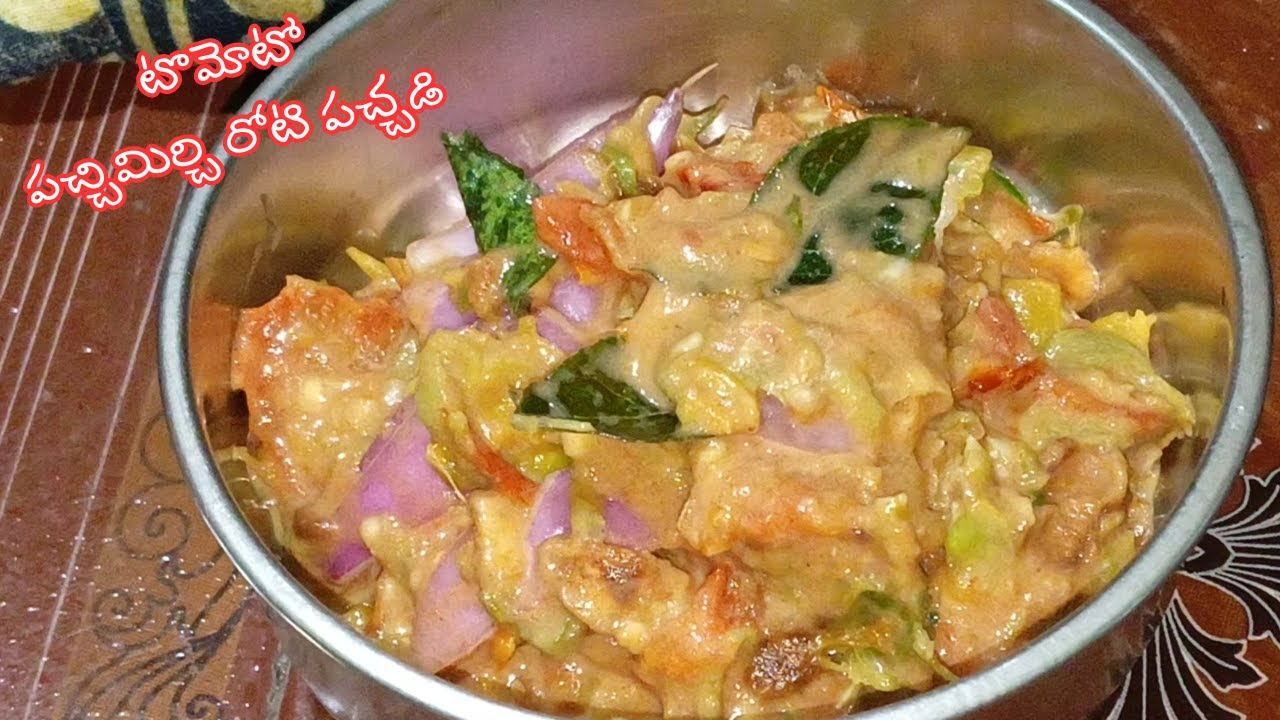 పచ్చిమిర్చి టమాటో రోటి పచ్చడి || Village Style Tomato Pachimirchi Pachadi In Telugu